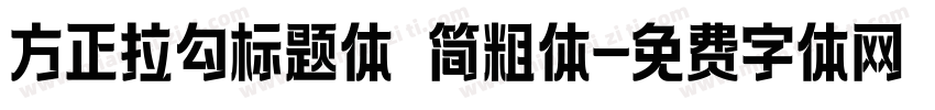 方正拉勾标题体 简粗体字体转换